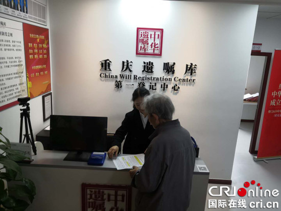 【CRI专稿 列表】《中华遗嘱库白皮书（重庆篇）》发布 立遗嘱趋年轻化