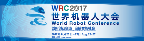 思嵐科技共邀大家參加2017世界機器人大會
