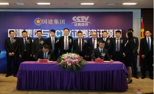 国建集团与CCTV证券资讯频道战略合作签约仪式在津隆重举行
