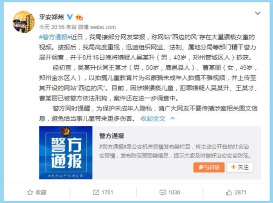 【文旅中原列表】“西边的风”网站三负责人涉嫌猥亵儿童被郑州警方依法刑拘