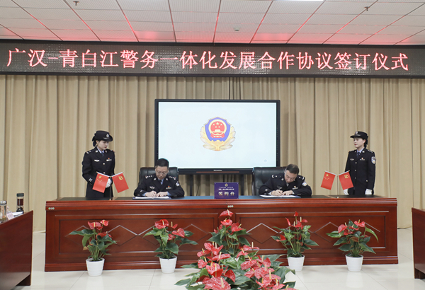 推进成德眉资同城化 德阳广汉—成都青白江签订警务一体化发展合作协议