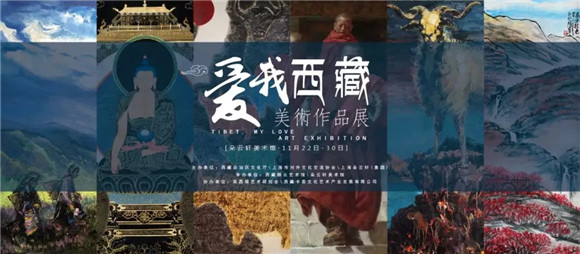 上雪域高原画大美西藏 《爱我西藏》美术作品展在沪开展