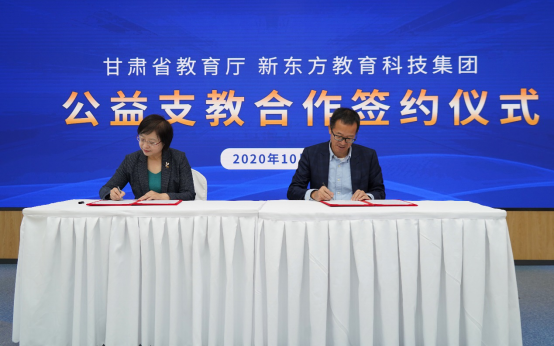 新东方与甘肃省教育厅签订公益支教协议 助力甘肃教育发展_fororder_【已三审】】新东方与甘肃省教育厅签订公益支教协议 助力甘肃教育发展309