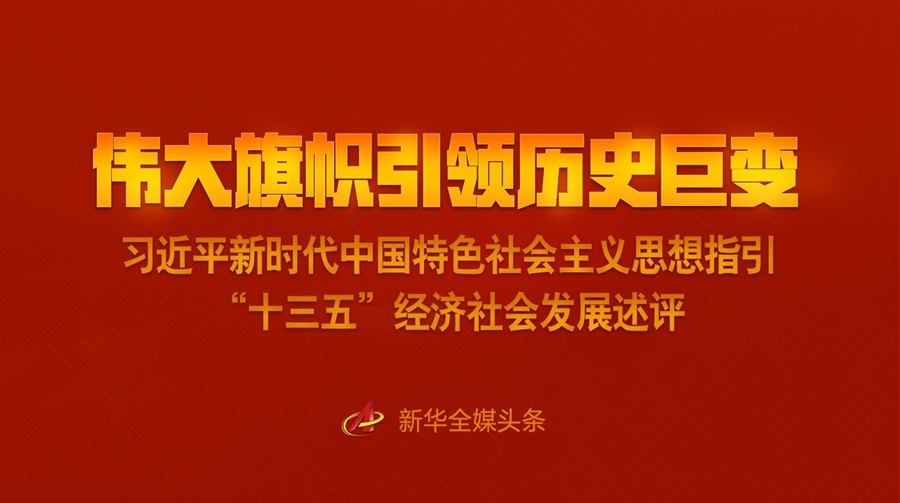 伟大旗帜引领历史巨变习近平新时代中国特色社会主义思想指引十三五