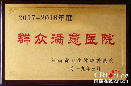 【河南供稿】商丘市第一人民醫院榮獲河南省“群眾滿意醫院”稱號