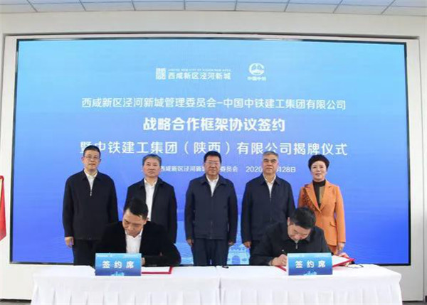 西鹹新區涇河新城與中鐵建工集團簽訂戰略合作框架協議