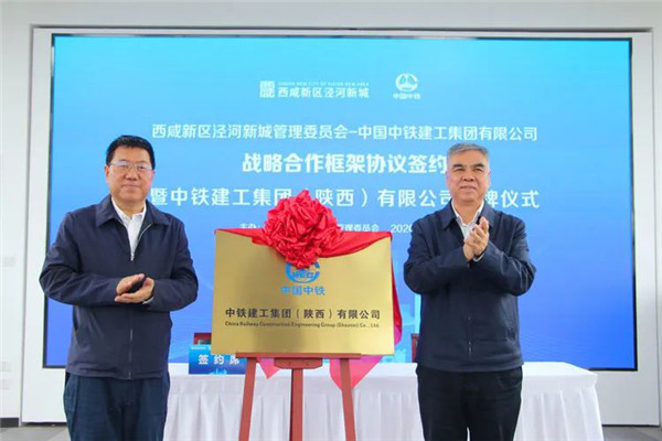 西鹹新區涇河新城與中鐵建工集團簽訂戰略合作框架協議