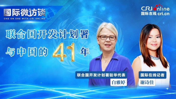 【国际微访谈】联合国开发计划署与中国合作四十年：从把西兰花引进中国到向其他国家推荐中国的脱贫经验（完整版）