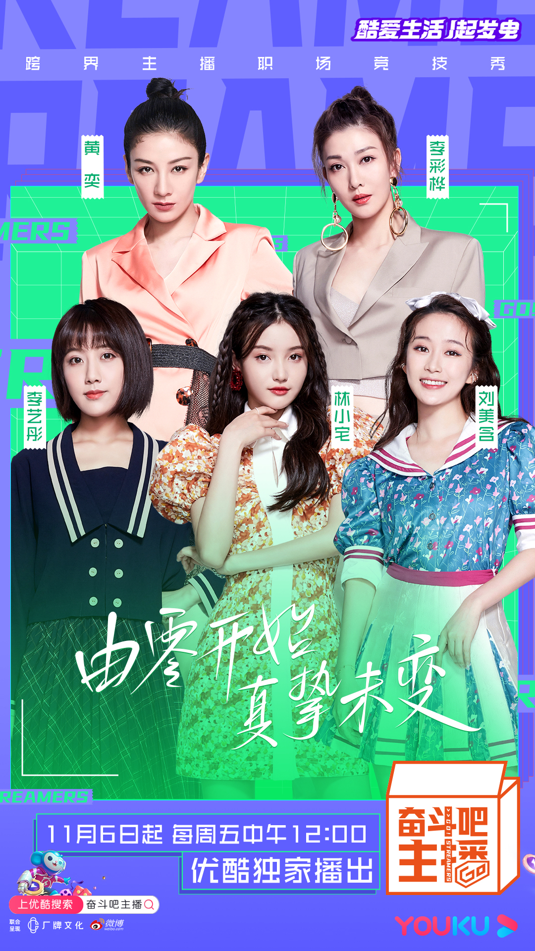 《奋斗吧主播》明星跨界电商直播大战11月6日上演