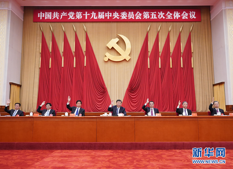 （受權發佈）中國共産黨第十九屆中央委員會第五次全體會議公報