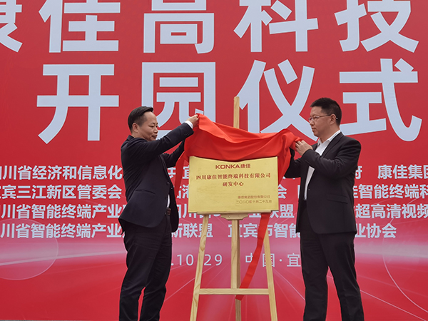 总投入10亿元 康佳集团助力宜宾唱好“双城记”