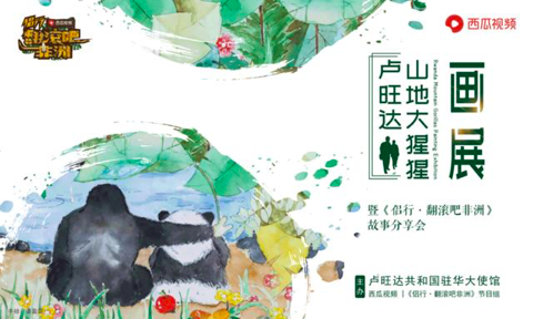 西瓜视频联合《侣行》发起公益挑战，呼吁保护濒危野生动物
