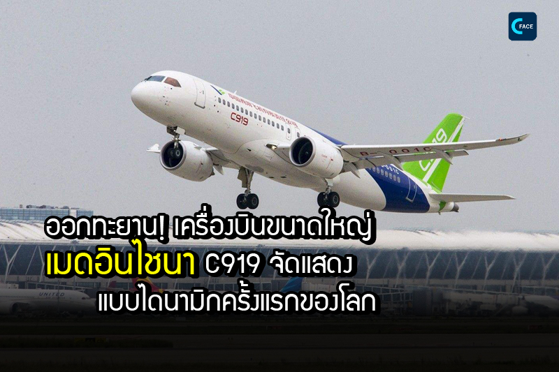 ออกทะยาน! เครื่องบินขนาดใหญ่เมดอินไชนา C919 จัดแสดงแบบไดนามิกครั้งแรกของโลก