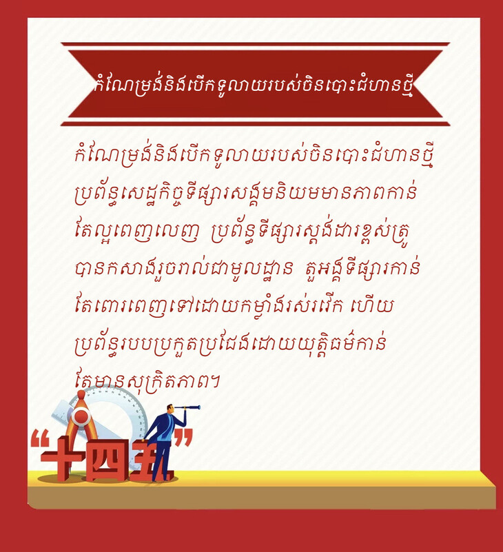 កំណត់រួចរាល់ហើយនូវខ្លឹមសារនៃ “ផែនការអភិវឌ្ឍ៥ឆ្នាំទី១៤”