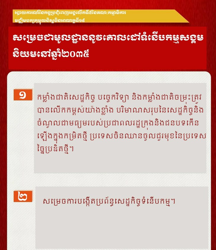 ប្រទេសចិនឈានចូលដំណាក់កាលការអភិវឌ្ឍប្រកបដោយគុណភាពខ្ពស់ ហើយនឹងសម្រេចជាមូលដ្ឋាននូវទំនើបកម្មនៅឆ្នាំ២០៣៥