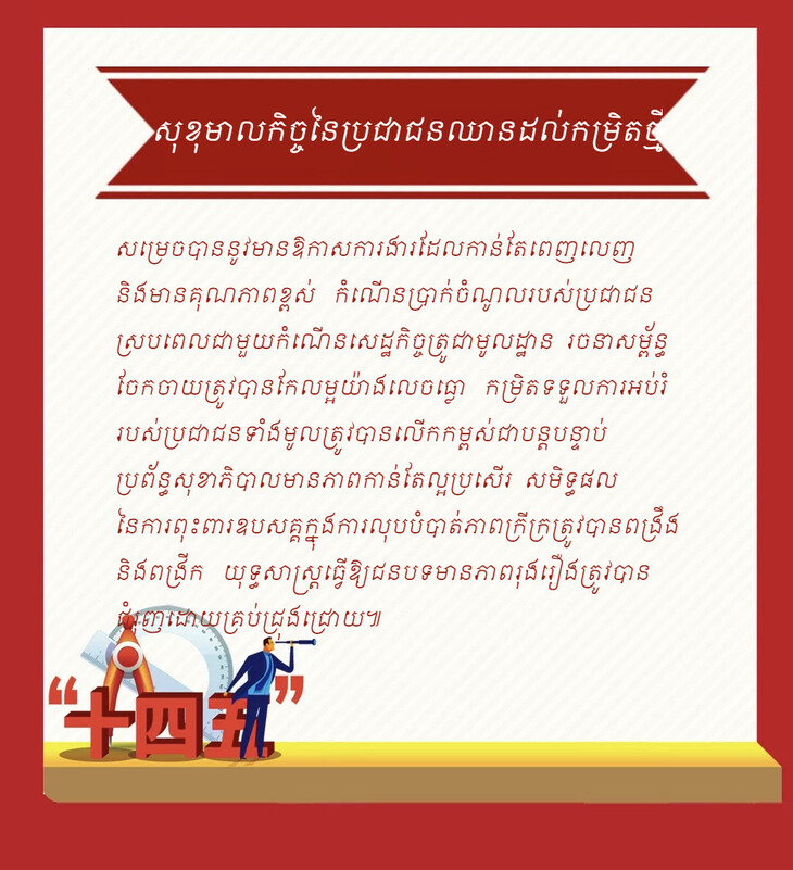 កំណត់រួចរាល់ហើយនូវខ្លឹមសារនៃ “ផែនការអភិវឌ្ឍ៥ឆ្នាំទី១៤”