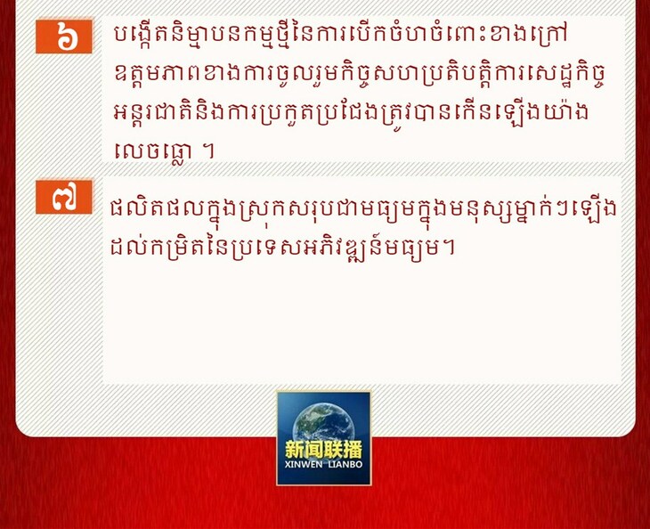 ប្រទេសចិនឈានចូលដំណាក់កាលការអភិវឌ្ឍប្រកបដោយគុណភាពខ្ពស់ ហើយនឹងសម្រេចជាមូលដ្ឋាននូវទំនើបកម្មនៅឆ្នាំ២០៣៥