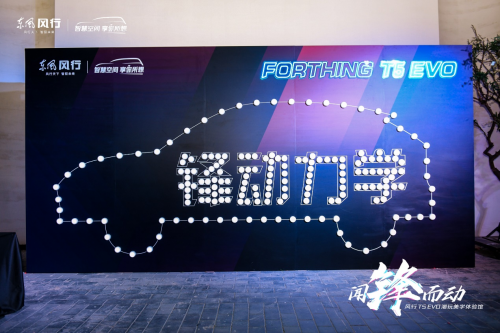 “锋动力学”发布，全新设计理念打造年轻人潮流座驾风行T5 EVO