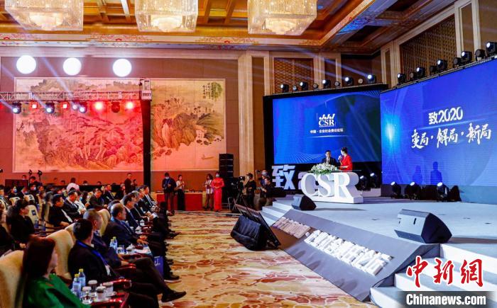 致2020：变局·解局·新局 ——第十六届中国·企业社会责任论坛在京举行