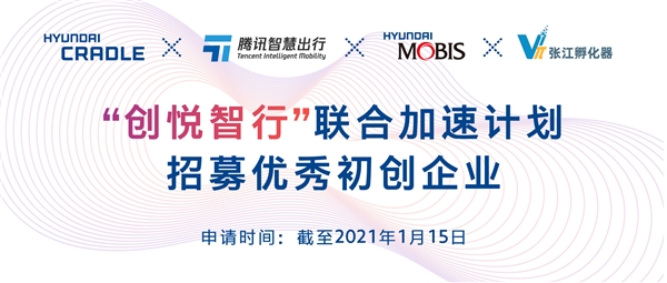 摩比斯参加由现代汽车集团创新中心发起的“创悦智行”联合加速计划