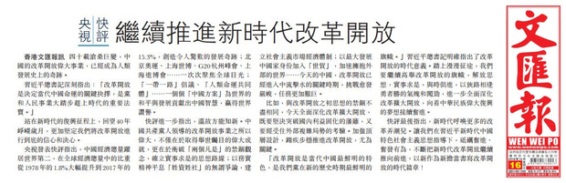 香港《文匯報》連續轉發央視快評：《向著決勝第一個百年目標奮進》《把新時代改革開放繼續推向前進》
