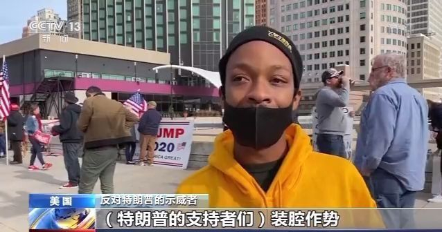 美媒：美国大选的不确定性让美民众处于“高度焦虑”状态