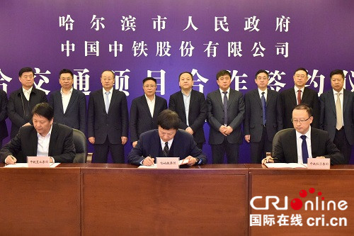 【黑龙江】【供稿】哈尔滨与中国中铁签订综合交通项目合作框架协议