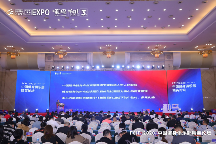 FCIF（2020）中國健身俱樂部精英論壇在渝舉行