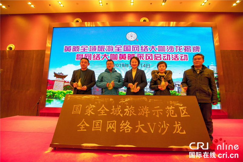 【CRI原创】【湖北】黄陂区全域旅游全国网络大Ｖ沙龙揭牌仪式在木兰花乡景区举行