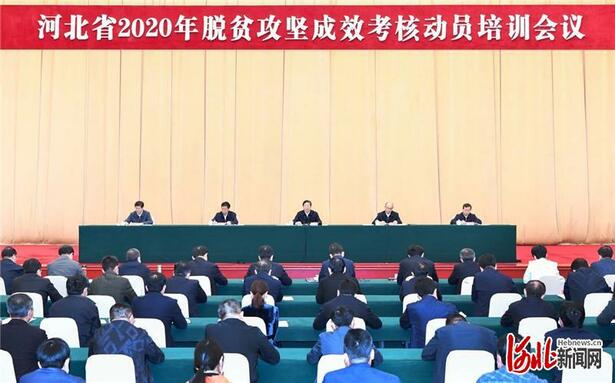 河北省2020年脱贫攻坚成效考核动员培训会议在石家庄举行
