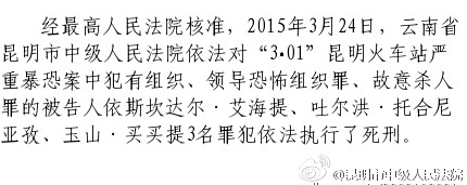 昆明火車站暴恐案3罪犯今被執行死刑 昆明火車站暴恐案3罪犯今被執行死刑