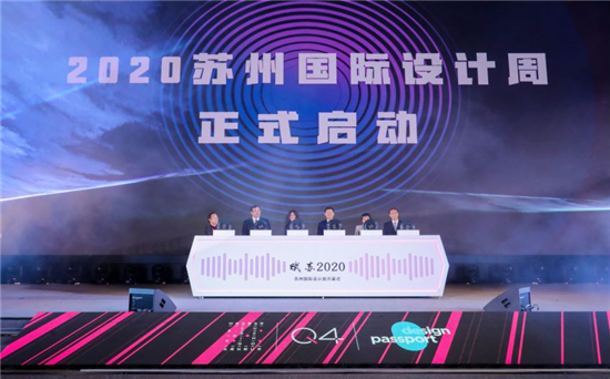 “産業賦能、城市互聯” 2020蘇州國際設計周啟幕