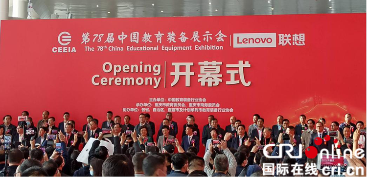 第78屆中國教育裝備展示會在重慶開幕