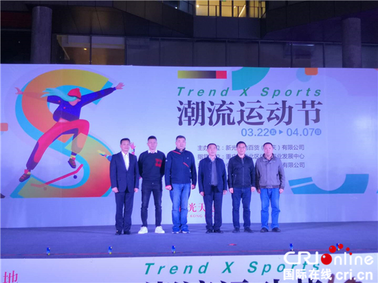 【CRI專稿 列表】重慶渝北新光天地潮流運動節開幕 全民健身迎熱潮