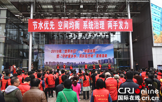 【CRI專稿 列表】節水愛水 重慶舉行“世界水日”“中國水周”宣傳活動