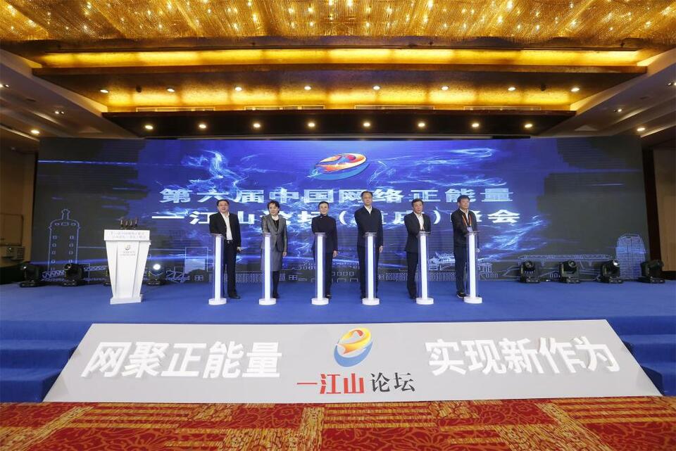 网聚正能量 实现新作为 第六届中国网络正能量一江山论坛（重庆）峰会成功举办