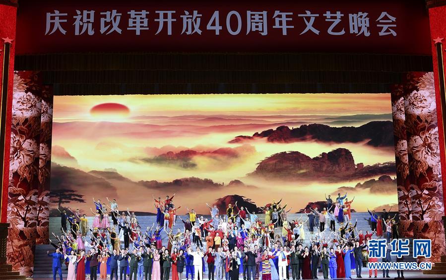 致敬伟大征程的人民史诗——庆祝改革开放40周年文艺晚会侧记