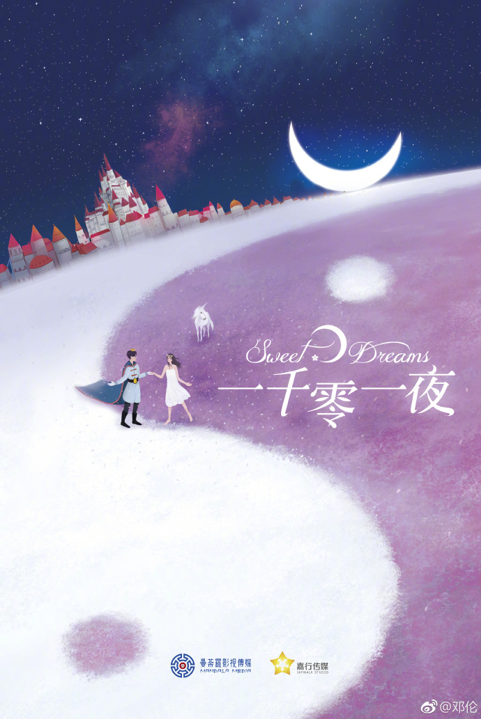 一千零一夜曝海报邓伦配迪丽热巴cp感满满