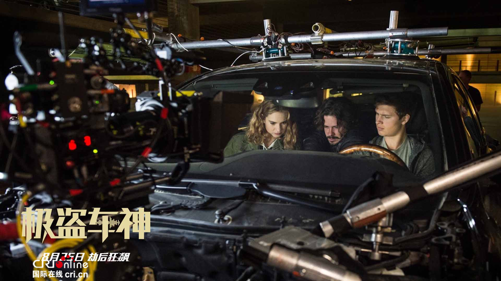 极盗车神_fororder_"宝黛"cp与导演埃德加在实拍飙车的特殊拍摄装置中