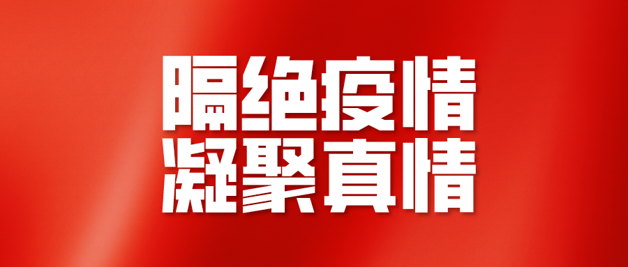 隔绝疫情 凝聚真情 四川对台工作系统与台胞台企同心战“疫”