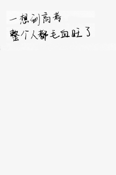 高中女生“食物体”诗歌网上走红 网友：看饿了