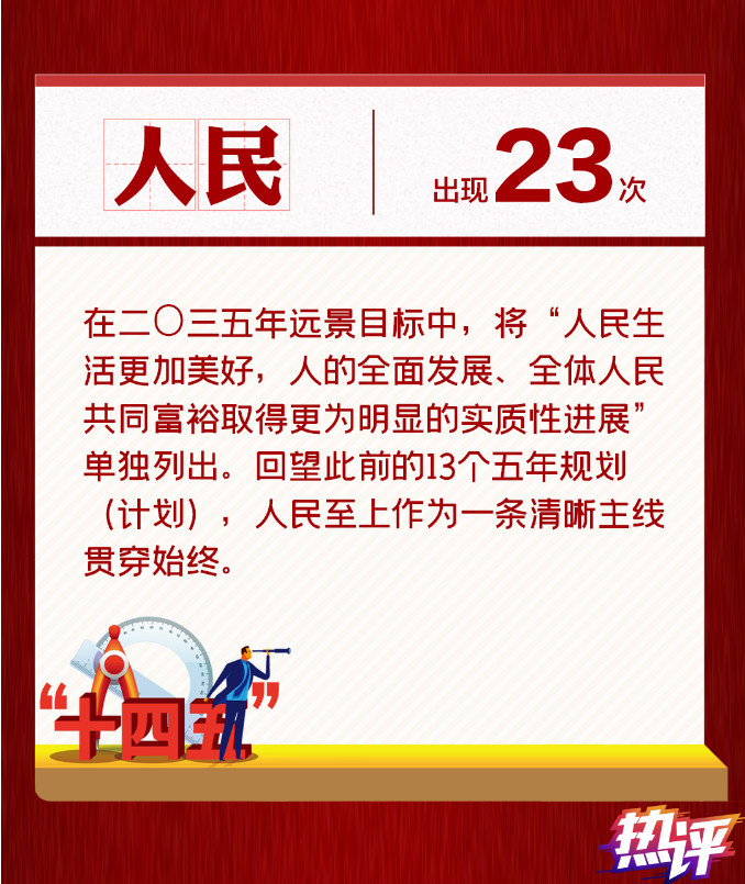 热评丨在恢弘目标中感受民生分量