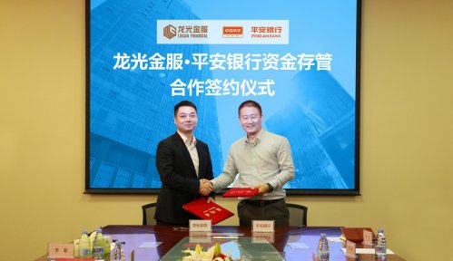 龙光金服合规再下一城 携手平安银行签署资金存管协议