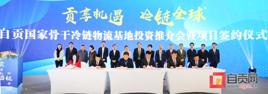自贡国家骨干冷链物流基地投资推介会在成都举行 签订冷链物流园等系列项目