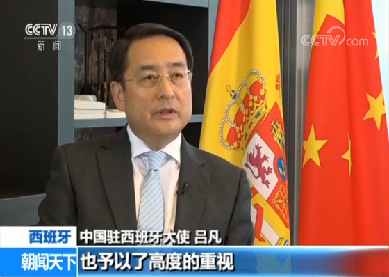 【專訪中國駐西班牙大使】西班牙高度期待習主席訪問