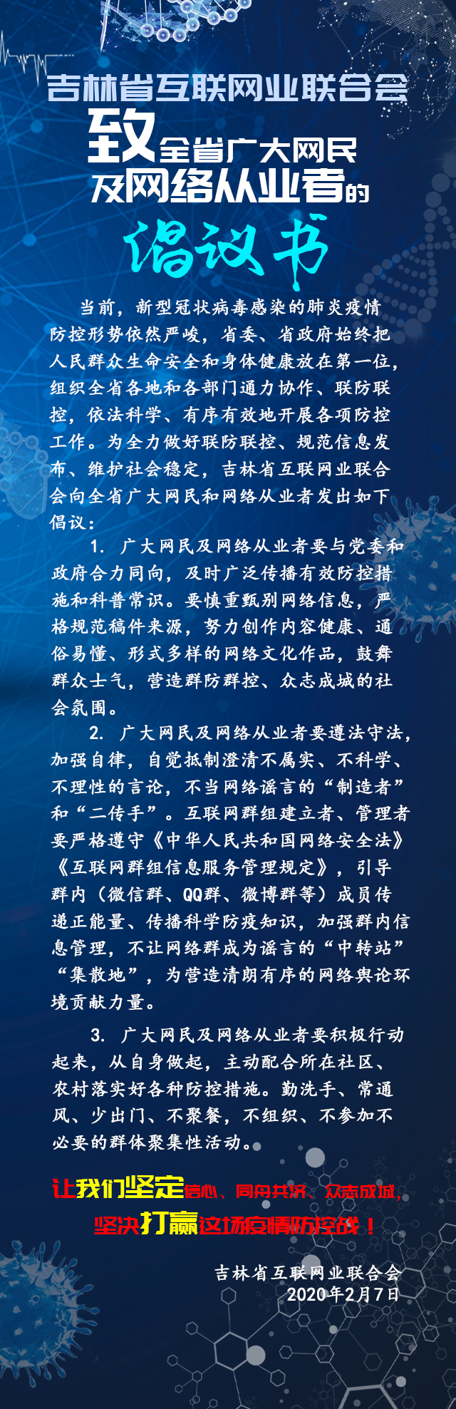 吉林省互联网业联合会发出致全省广大网民及网络从业者的倡议书