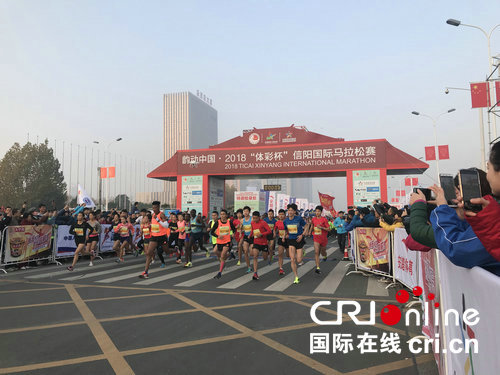 【河南在线-文字列表】【移动端-文字列表】【体彩专题-体彩要闻】2018“体彩杯”信阳国际马拉松赛开跑