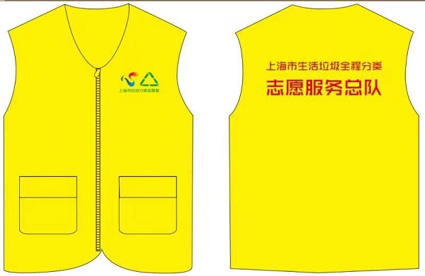 “上海市生活垃圾全程分类志愿者总队”服装发布
