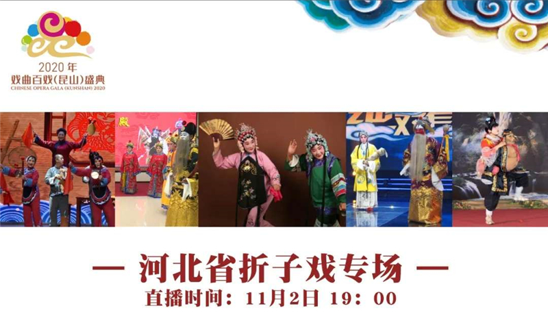 河北省10部戲曲亮相2020年戲曲百戲（昆山）盛典