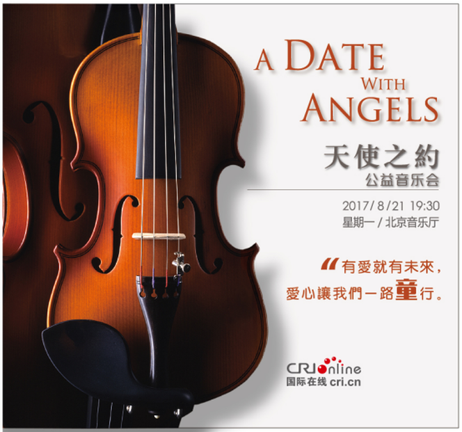 天使之约公益音乐会将于8月21日晚七点半在北京音乐厅上演_fororder_{7FFCD73D-187A-4567-A1D8-9858C212EAE0}